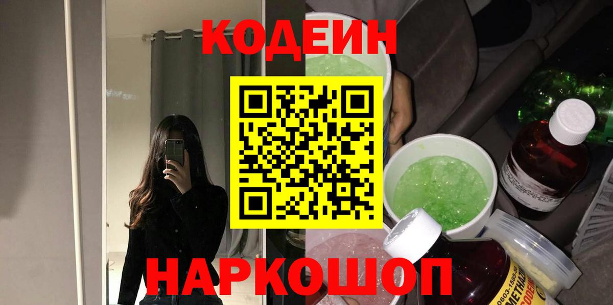 Кодеин Purple Drank  Вход с VPN  Белово  Codein напиток Lean (лин) 
